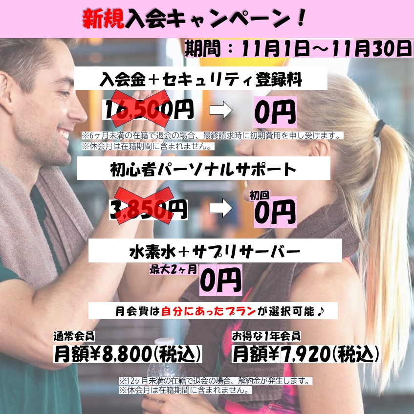 理想の自分へ。秋のボディメイク応援キャンペーン(2025/11)